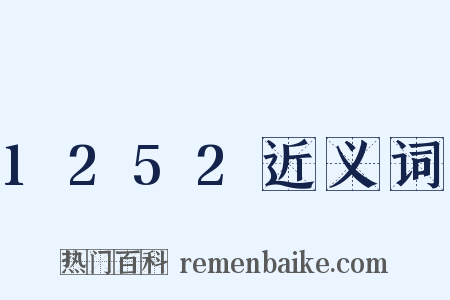1252近义词是什么意思的图片